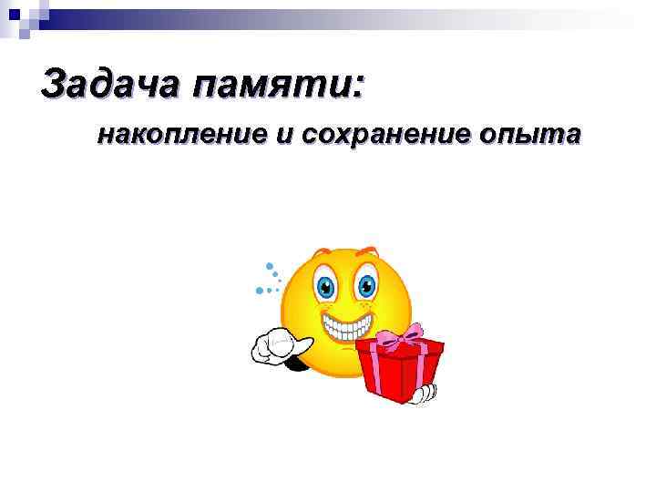 Задача памяти: накопление и сохранение опыта 