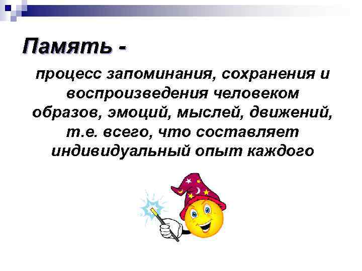 Память процесс запоминания, сохранения и воспроизведения человеком образов, эмоций, мыслей, движений, т. е. всего,