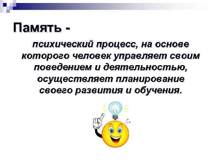 Память психический процесс, на основе которого человек управляет своим поведением и деятельностью, осуществляет планирование