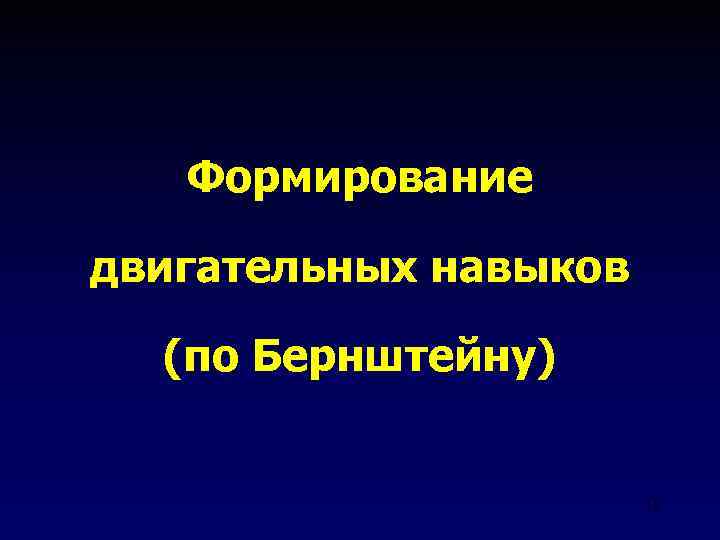 Формирование двигательных навыков (по Бернштейну) 13 