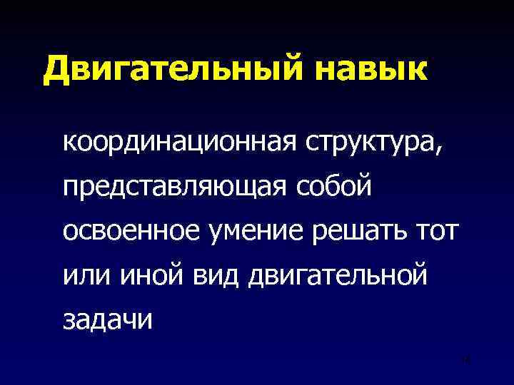 Двигательный навык координационная структура, представляющая собой освоенное умение решать тот или иной вид двигательной