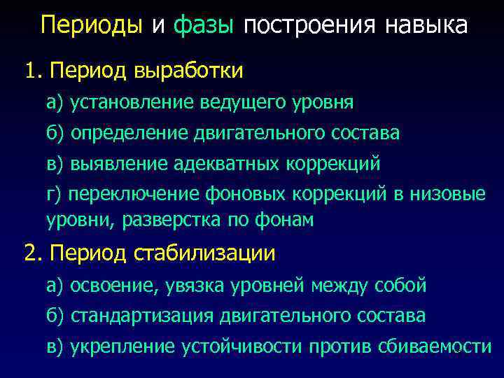 Периоды и фазы построения навыка 1. Период выработки а) установление ведущего уровня б) определение