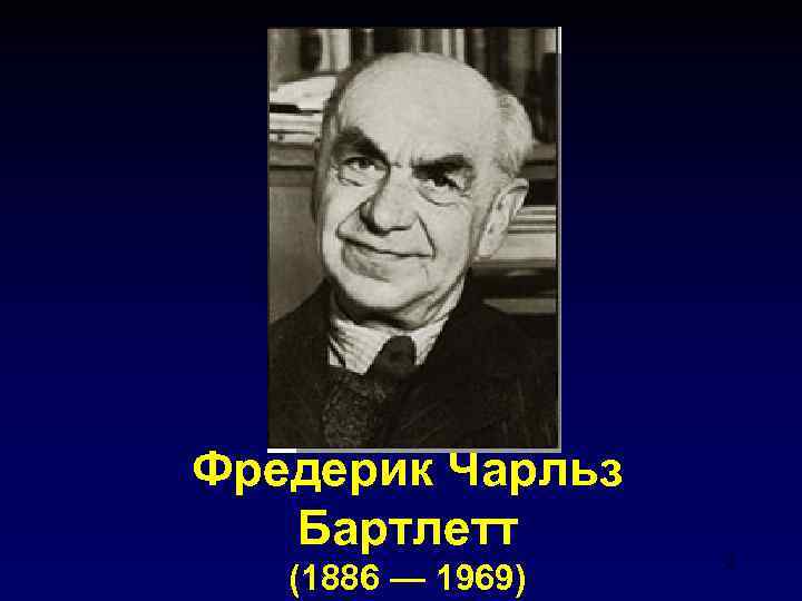 Фредерик Чарльз Бартлетт (1886 — 1969) 2 