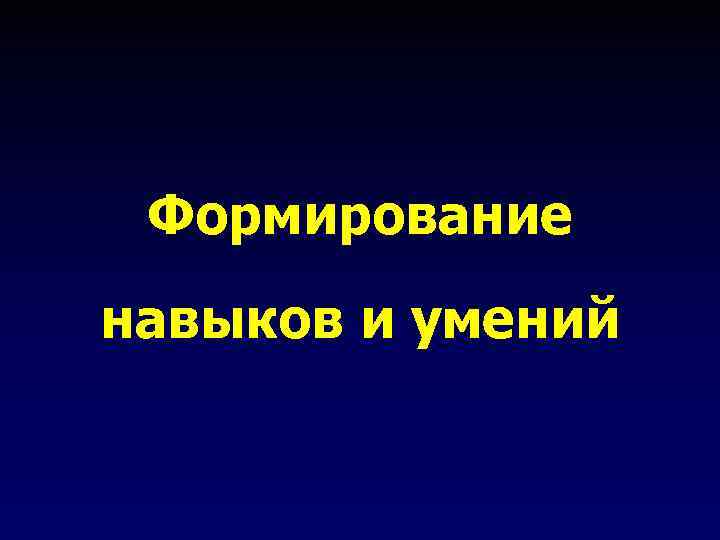 Формирование навыков и умений 