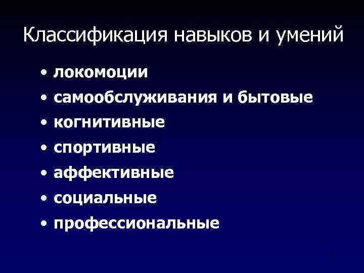 Классификация навыков и умений • локомоции • самообслуживания и бытовые • когнитивные • спортивные