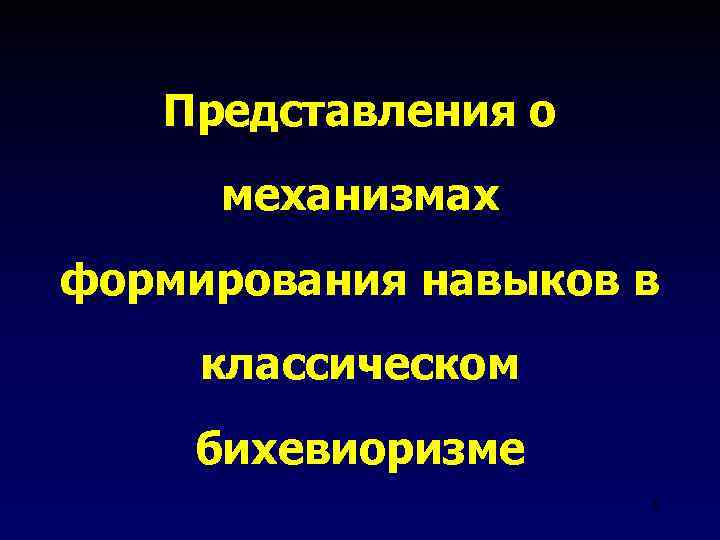 Представления о механизмах формирования навыков в классическом бихевиоризме 8 