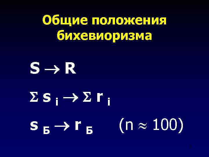 Общие положения бихевиоризма S R si r s. Б r. Б i (n 100)