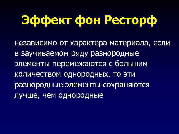 Эффект фон Ресторф независимо от характера материала, если в заучиваемом ряду разнородные элементы перемежаются