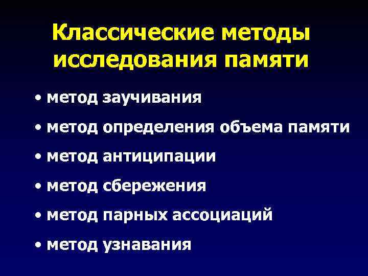 Классические методы исследования памяти • метод заучивания • метод определения объема памяти • метод