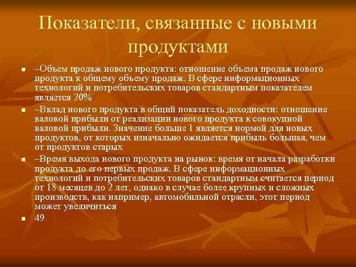 Показатели, связанные с новыми продуктами n n –Объем продаж нового продукта: отношение объема продаж