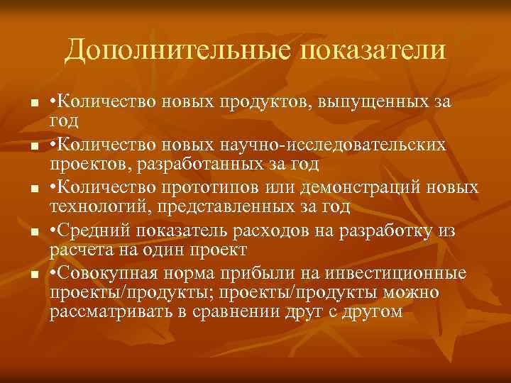 Дополнительные показатели n n n • Количество новых продуктов, выпущенных за год • Количество