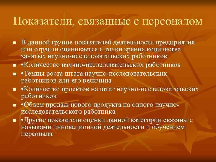 Показатели, связанные с персоналом n n n В данной группе показателей деятельность предприятия или