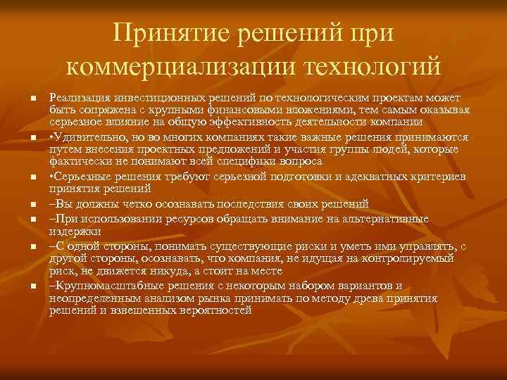 Принятие решений при коммерциализации технологий n n n n Реализация инвестиционных решений по технологическим