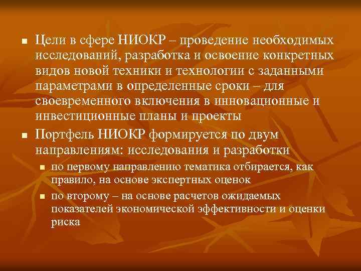 n n Цели в сфере НИОКР – проведение необходимых исследований, разработка и освоение конкретных