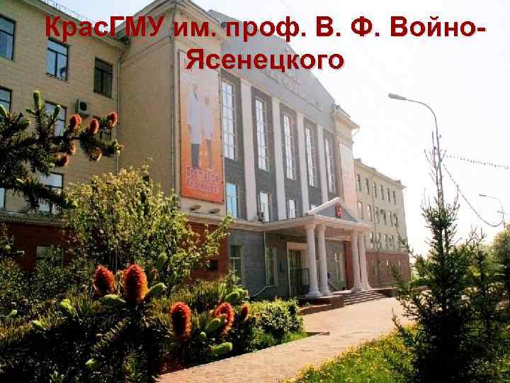 Крас. ГМУ им. проф. В. Ф. Войно. Ясенецкого 