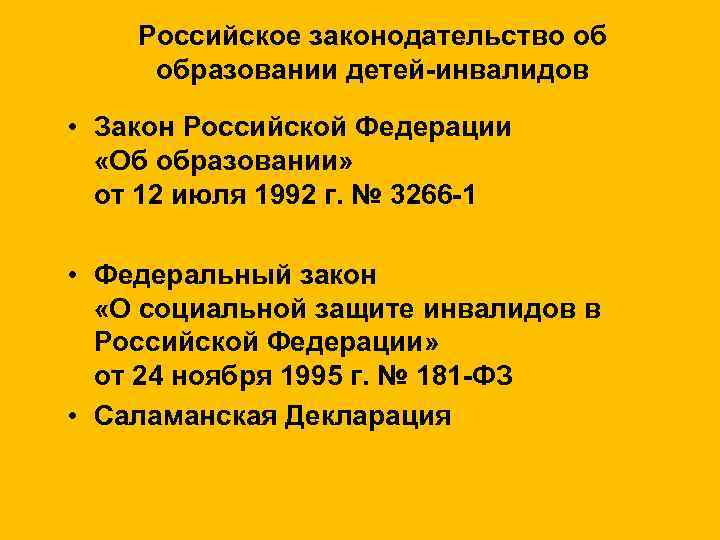 Российское законодательство об образовании детей-инвалидов • Закон Российской Федерации «Об образовании» от 12 июля