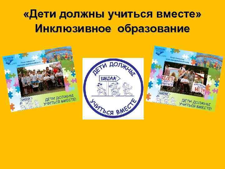  «Дети должны учиться вместе» Инклюзивное образование 