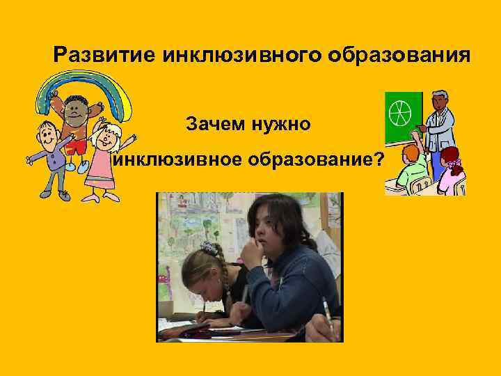 Развитие инклюзивного образования Зачем нужно инклюзивное образование? 