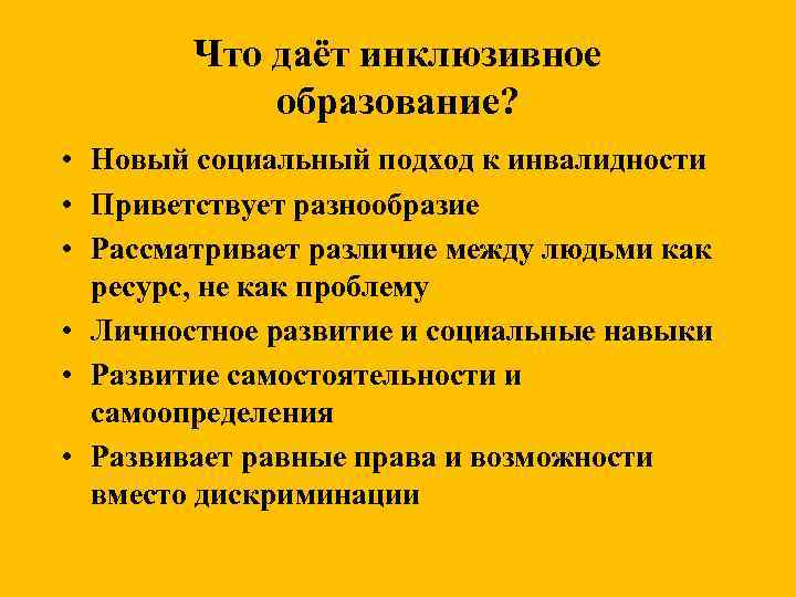 Что даёт инклюзивное образование? • Новый социальный подход к инвалидности • Приветствует разнообразие •