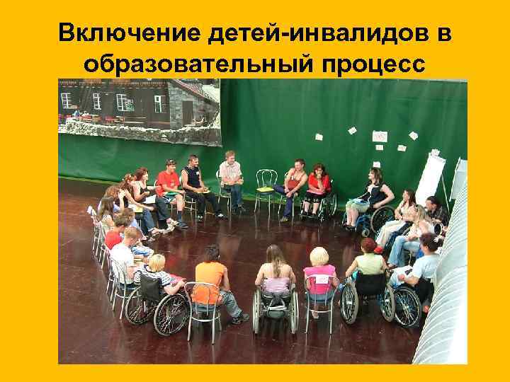 Включение детей-инвалидов в образовательный процесс 