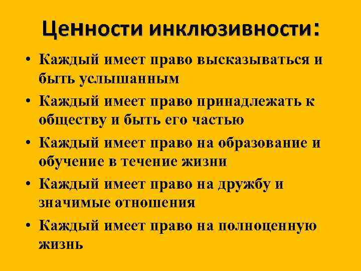 Ценности инклюзивности: • Каждый имеет право высказываться и быть услышанным • Каждый имеет право