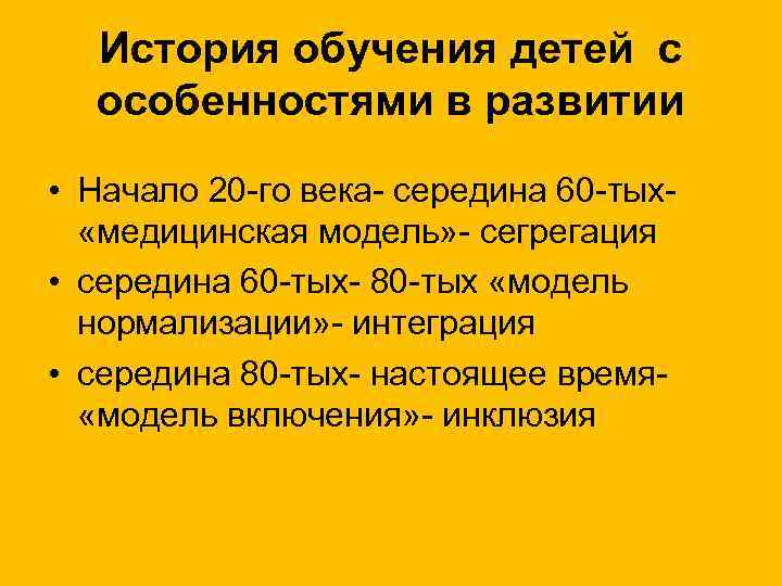 История обучения детей с особенностями в развитии • Начало 20 -го века- середина 60