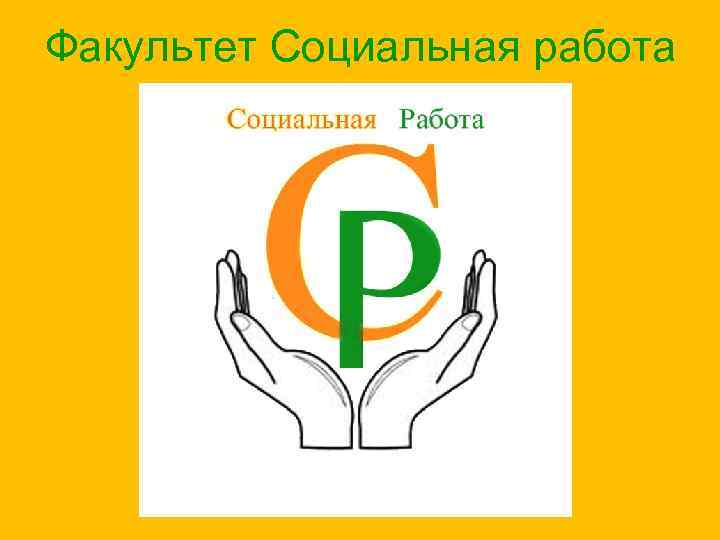 Факультет Социальная работа 