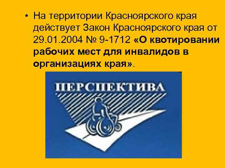  • На территории Красноярского края действует Закон Красноярского края от 29. 01. 2004