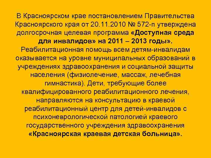 В Красноярском крае постановлением Правительства Красноярского края от 20. 11. 2010 № 572 -п