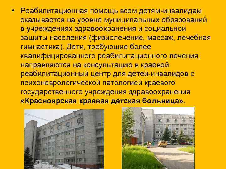  • Реабилитационная помощь всем детям-инвалидам оказывается на уровне муниципальных образований в учреждениях здравоохранения