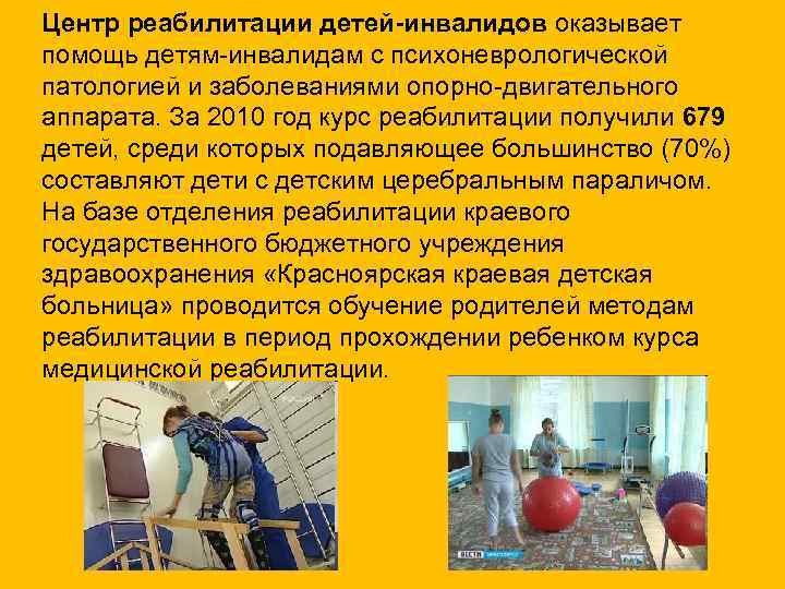 Центр реабилитации детей-инвалидов оказывает помощь детям-инвалидам с психоневрологической патологией и заболеваниями опорно-двигательного аппарата. За