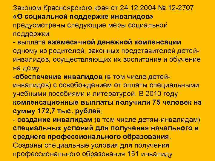 Законом Красноярского края от 24. 12. 2004 № 12 -2707 «О социальной поддержке инвалидов»