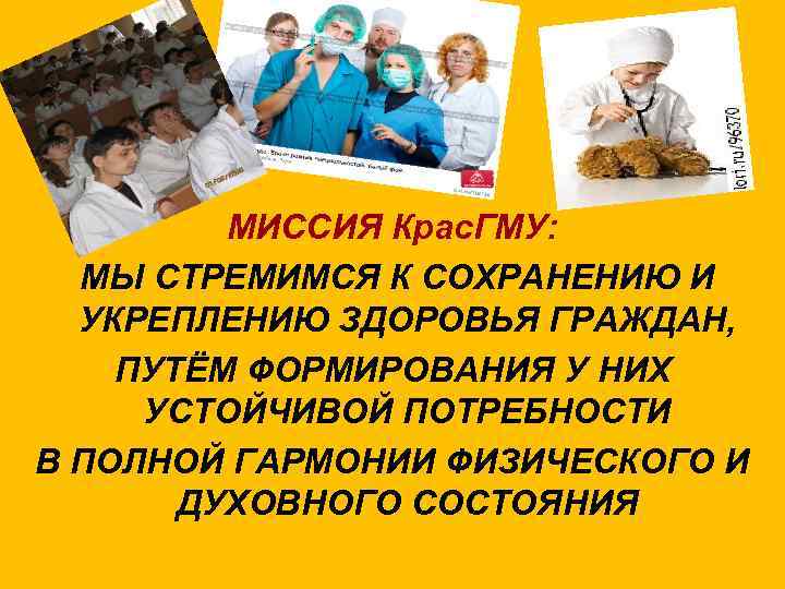 МИССИЯ Крас. ГМУ: МЫ СТРЕМИМСЯ К СОХРАНЕНИЮ И УКРЕПЛЕНИЮ ЗДОРОВЬЯ ГРАЖДАН, ПУТЁМ ФОРМИРОВАНИЯ У