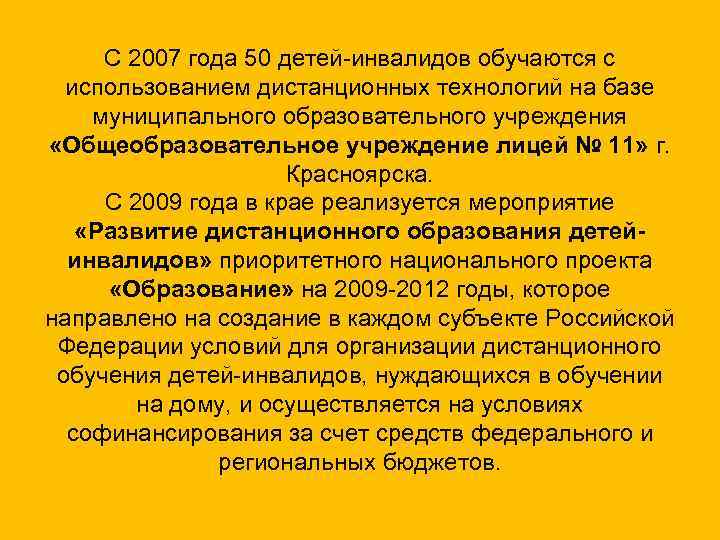 С 2007 года 50 детей-инвалидов обучаются с использованием дистанционных технологий на базе муниципального образовательного