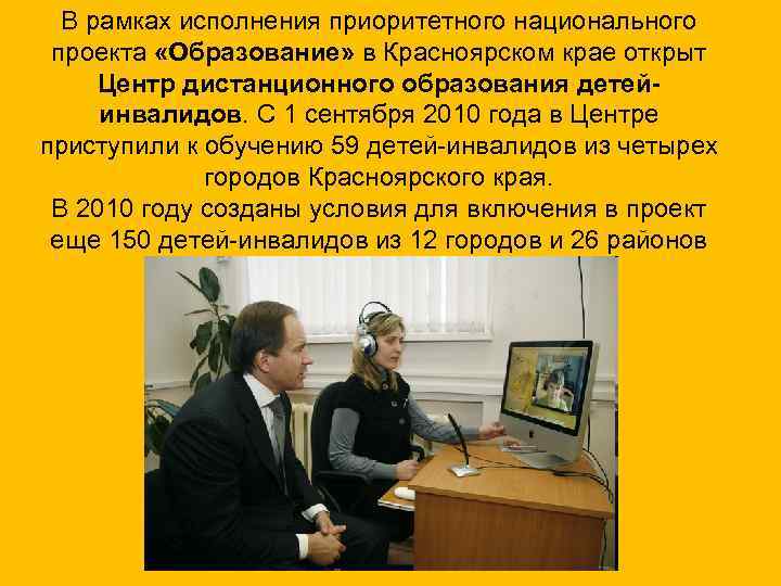 В рамках исполнения приоритетного национального проекта «Образование» в Красноярском крае открыт Центр дистанционного образования