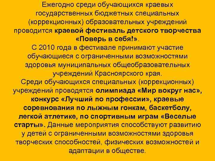 Ежегодно среди обучающихся краевых государственных бюджетных специальных (коррекционных) образовательных учреждений проводится краевой фестиваль детского