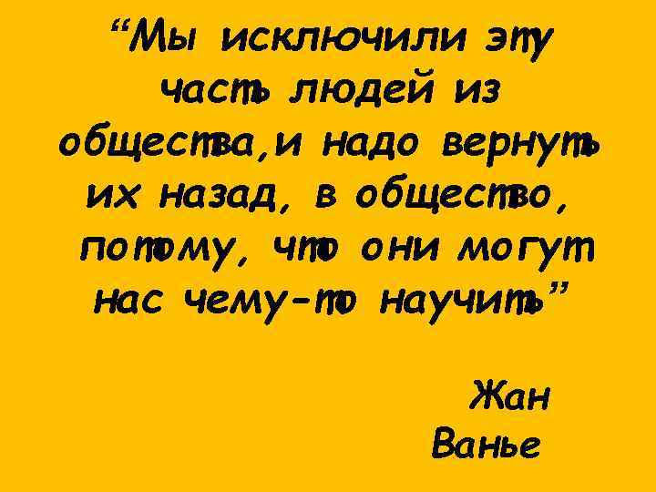 “Мы исключили эту часть людей из общества, и надо вернуть их назад, в общество,