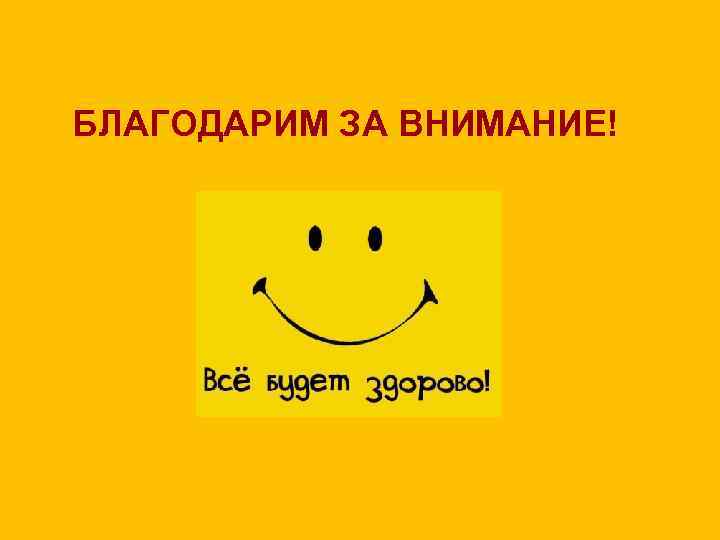 БЛАГОДАРИМ ЗА ВНИМАНИЕ! 