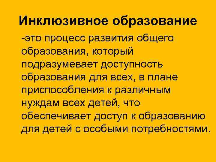 Инклюзивное образование -это процесс развития общего образования, который подразумевает доступность образования для всех, в