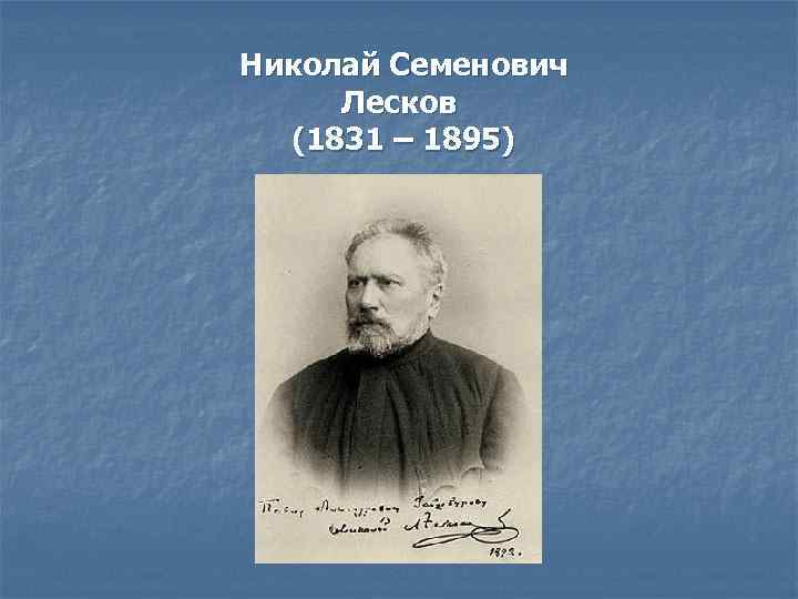 Н с лесков. Н.С.Лесков (1831-1895). Николай Сергеевич Лесков. Николая Семеновича Лескова. Портрет писателя н с Лескова.