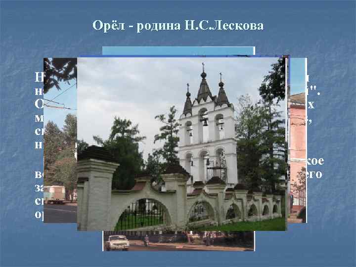 Орёл - родина Н. С. Лескова Город Орел - город детства и юности Н.