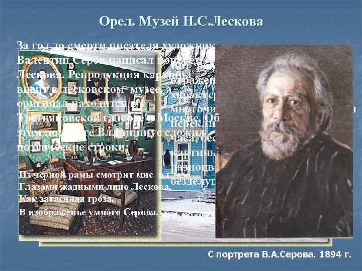 Орел. Музей Н. С. Лескова За год до смерти писателя художник Валентин Серов написал