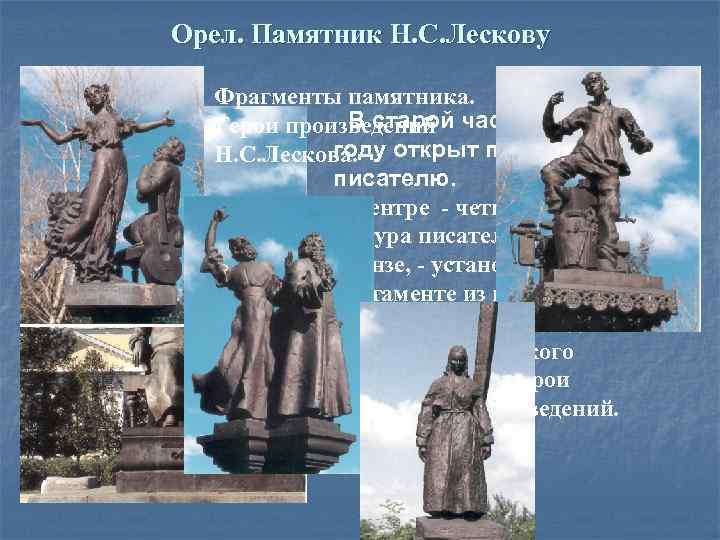 Орел. Памятник Н. С. Лескову Фрагменты памятника. В старой Герои произведений части Орла в