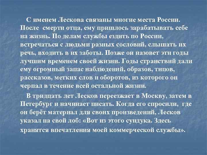  С именем Лескова связаны многие места России. После смерти отца, ему пришлось зарабатывать