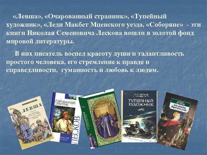  «Левша» , «Очарованный странник» , «Тупейный художник» , «Леди Макбет Мценского уезда, «Соборяне»