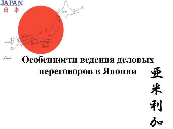 Особенности ведения деловых переговоров в Японии 