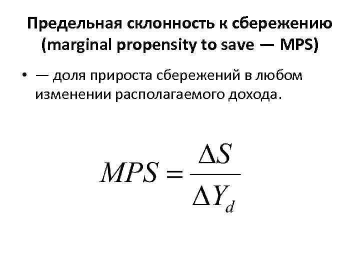 Предельная склонность к сбережению (marginal propensity to save — MPS) • — доля прироста