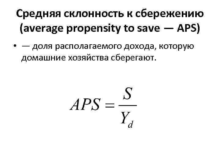 Склонность к сбережению формула