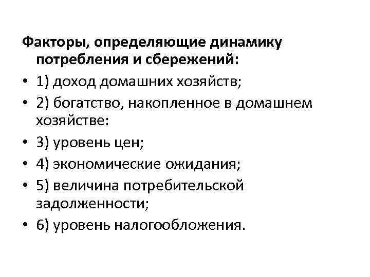 Факторы, определяющие динамику потребления и сбережений: • 1) доход домашних хозяйств; • 2) богатство,