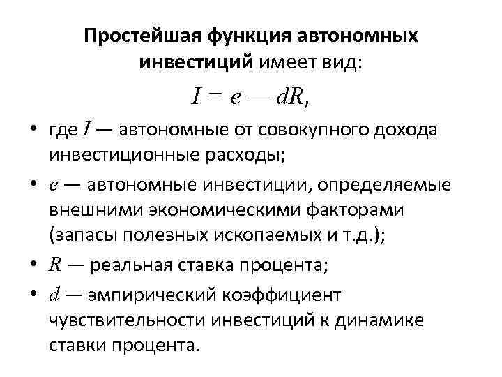 Простейшая функция автономных инвестиций имеет вид: I = е — d. R, • где